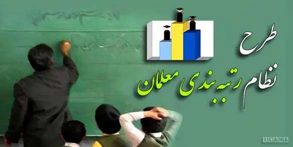 زمان تصویب نهایی رتبهبندی فرهنگیان اعلام شد رتبه بندی فرهنگیان