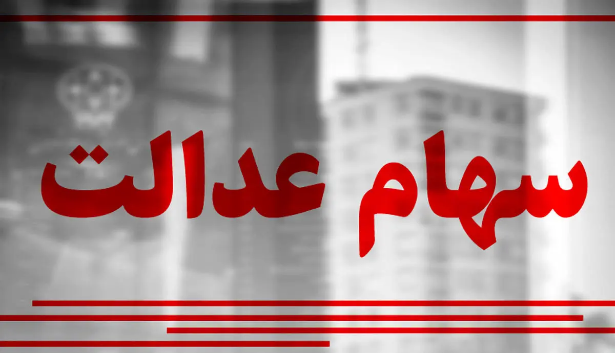 خبر مهم در مورد سود سهام عدالت | سود هنگفت سهام عدالت در جیب سهامداران خبر مهم در مورد سود سهام عدالت | سود هنگفت سهام عدالت در جیب سهامداران
