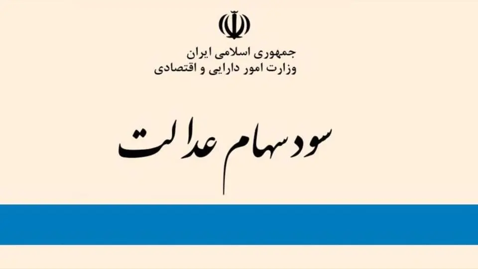 بلاتکلیفی در واریز سود سهام عدالت | واریزی نسیه سود سهام عدالت سود سهام عدالت