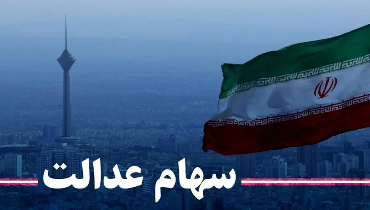 سود سهام عدالت