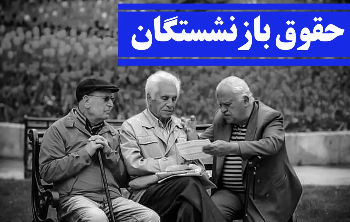 خبر بد برای بازنشستگان | عیدی بازنشستگان تامین اجتماعی کاهش یافت؟ عیدی بازنشستگان