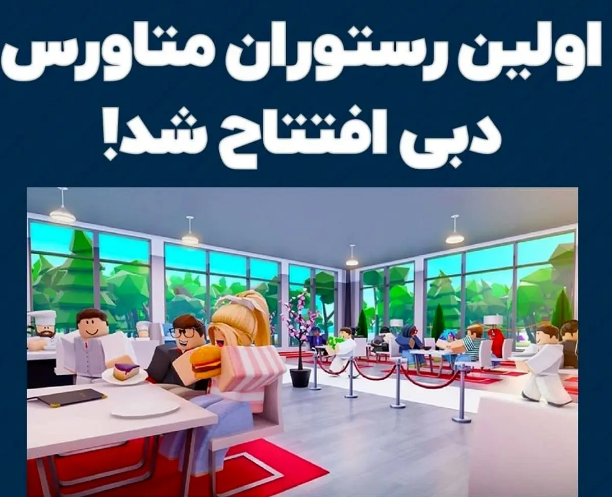 اولین رستوران متاورس افتتاح شد اولین رستوران متاورس افتتاح شد