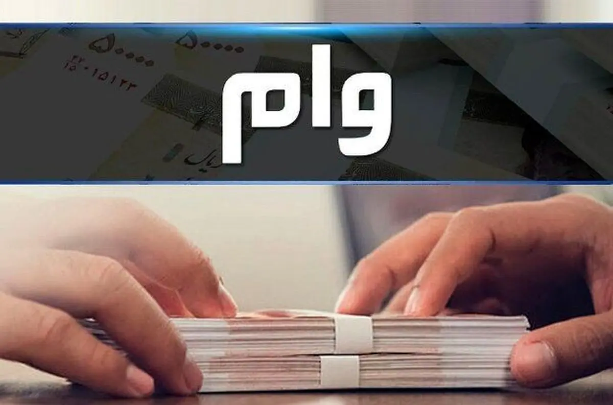 وام جدید برای معلمان | ۱۵۰ میلیون تومان برای برای فرهنگیان