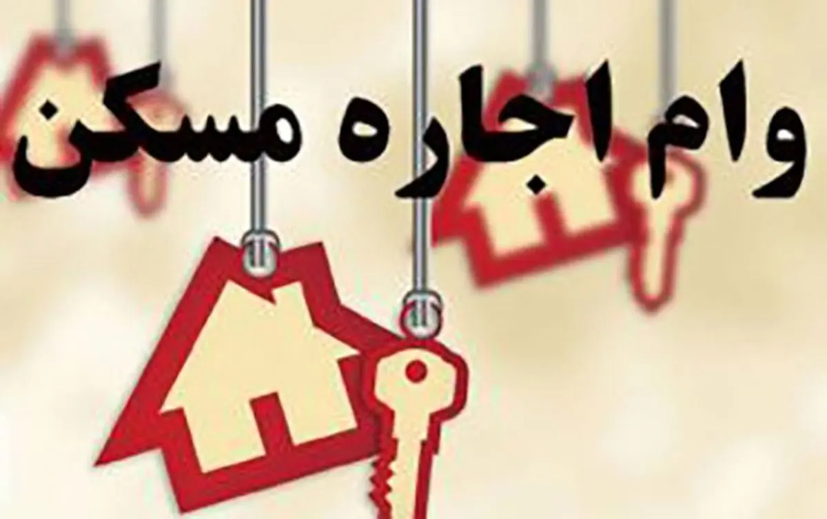 خبر خوش برای مستاجران | وام ودیعه مسکن افزایش یافت؟ خبر خوش برای مستاجران | وام ودیعه مسکن افزایش یافت؟