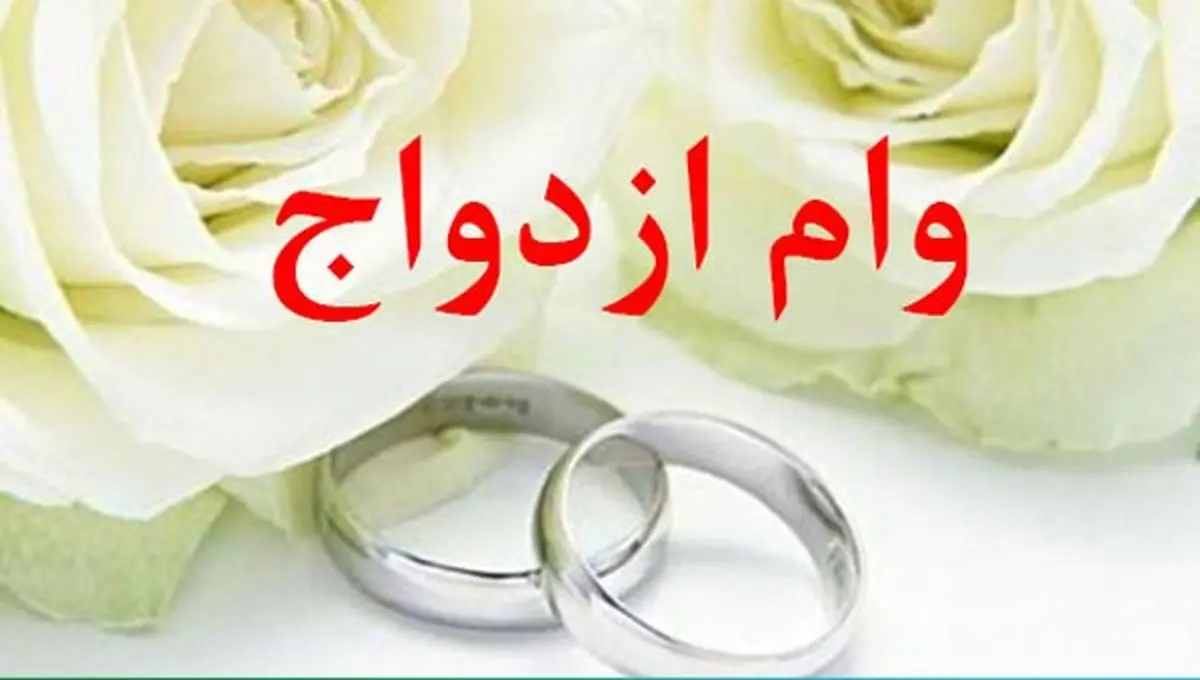 پرداخت وام ازدواج 2 ماهه شد وام ازدواج
