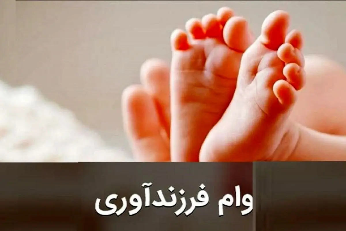 مشوق های جدید دولت برای تشویق به فرزند آوری | دولت چه شرایطی برای اعطای وام فرزند آوری در نظر گرفته است؟