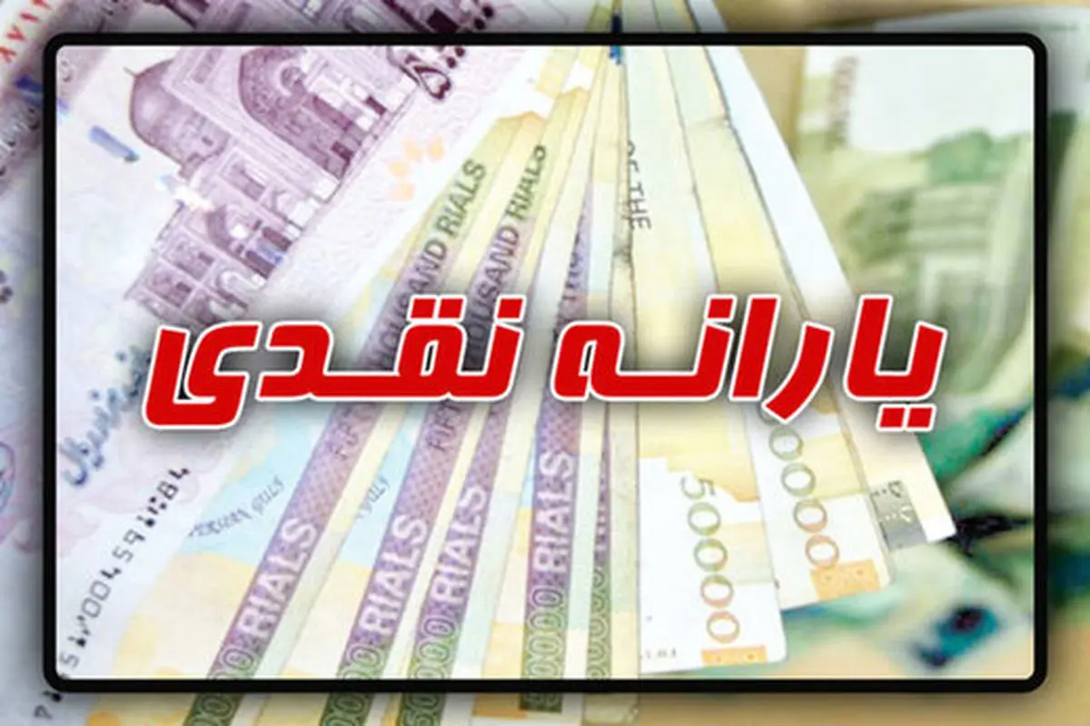 یارانه نقدی 500 هزار تومانی در جیب مردم | دهک های پایین پولدار می شوند یارانه نقدی 500 هزار تومانی در جیب مردم | دهک های پایین پولدار می شوند