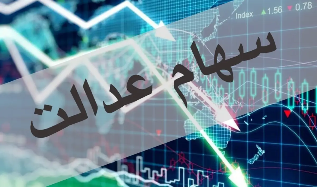 کلاهبرداری جدید با برگه های سهام عدالت | ارزش سهام عدالت چند میلیون است؟ ارزش سهام عدالت