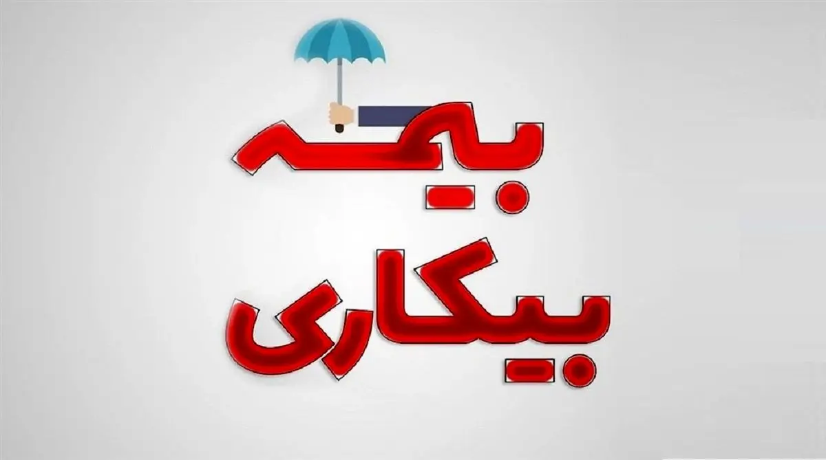 شرایط بیمه بیکاری تغییر میکند؟ |جزئیات پرداخت و مبلغ حقوق بیمه بیکاری بیمه بیکاری