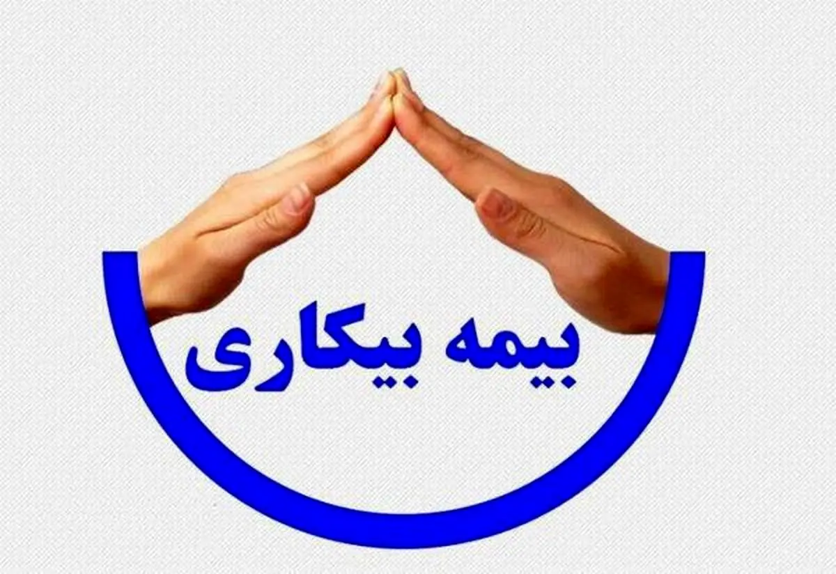 شرایط بیمه بیکاری تغییر میکند؟ |جزئیات پرداخت و مبلغ حقوق بیمه بیکاری شرایط بیمه بیکاری تغییر میکند؟ |جزئیات پرداخت و مبلغ حقوق بیمه بیکاری