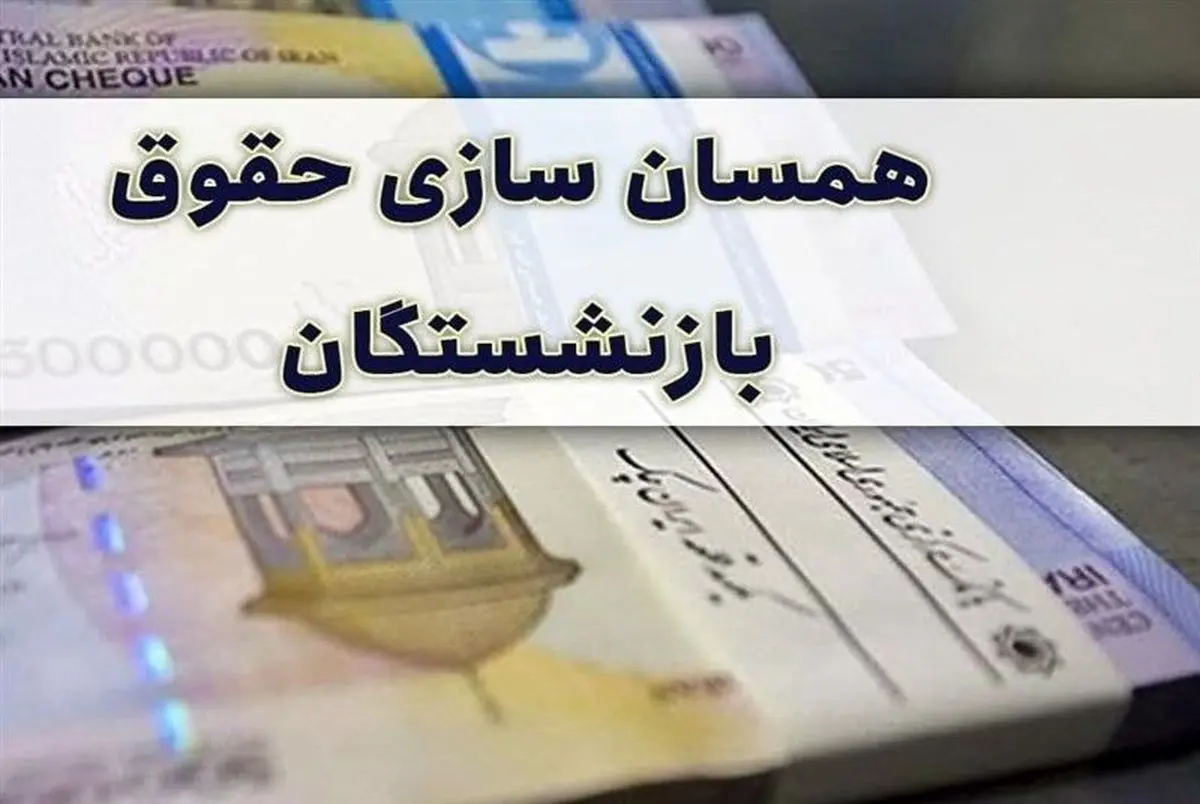 خبر خوش مجلس برای بازنشستگان | حداقل حقوق بازنشستگان سال ۱۴۰۱ مشخص شد خبر خوش مجلس برای بازنشستگان | حداقل حقوق بازنشستگان سال ۱۴۰۱ مشخص شد