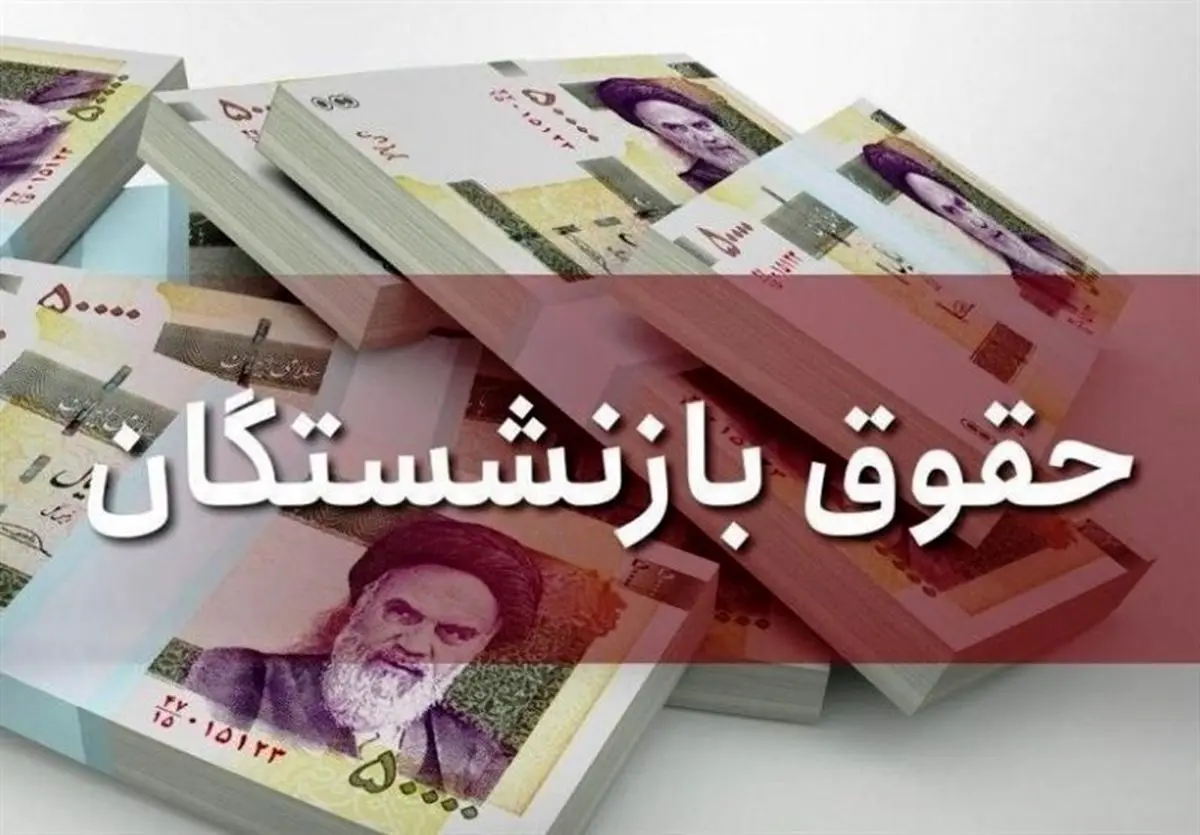 شوک به حقوق بازنشستگان | اعلام رقم جدید حقوق بازنشستگان سال1401 شوک به حقوق بازنشستگان | اعلام رقم جدید حقوق بازنشستگان سال1401