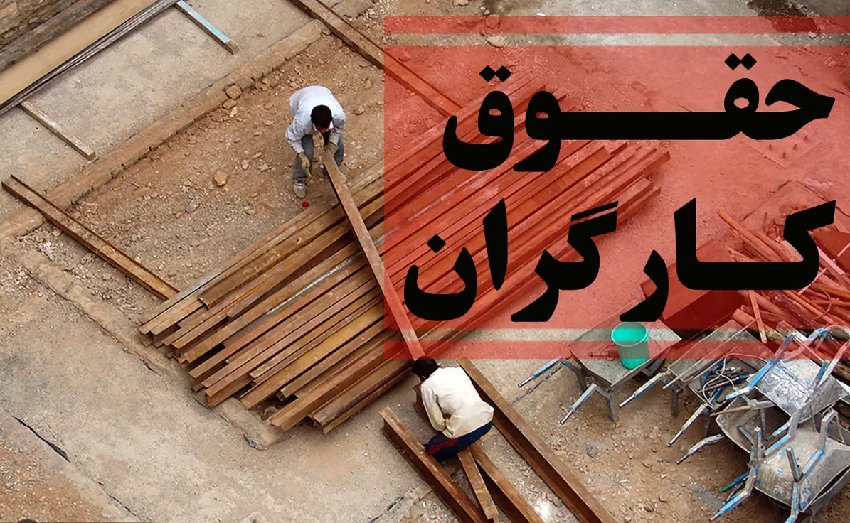 حقوق کارگران
