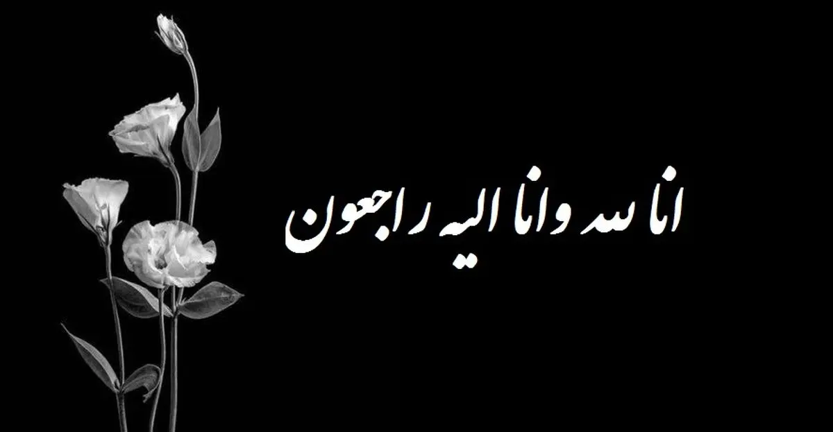 علیرضا سجادپور درگذشت علیرضا سجادپور درگذشت