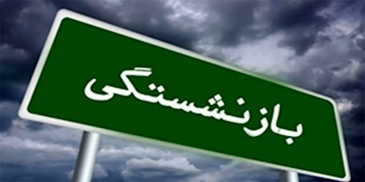 خبر مهم درباره شرایط بازنشستگی جدید | بیمه دانشجویی در سوابق بازنشستگی لحاظ شد