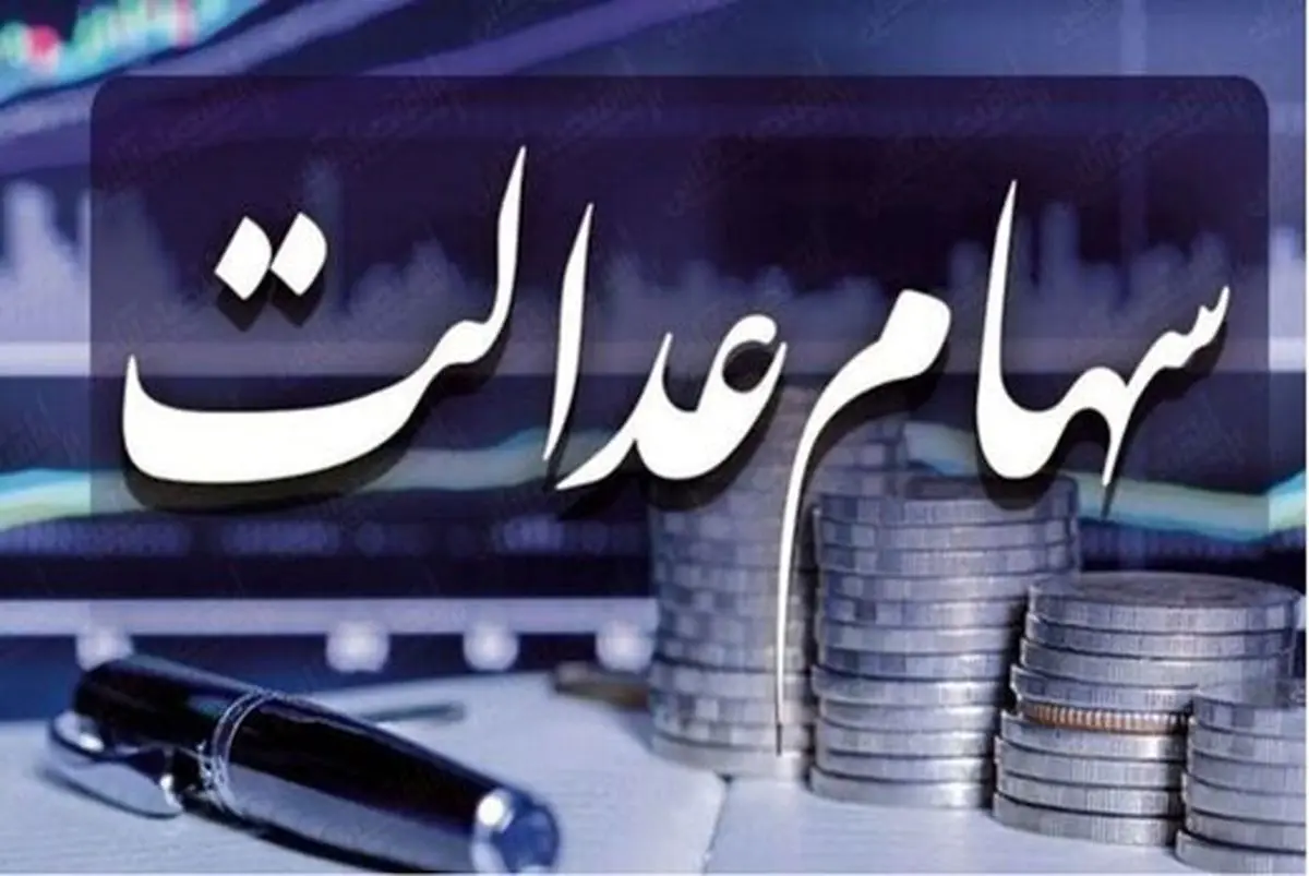 فوری / زمان پرداخت سود سهام عدالت مشخص شد فوری / زمان پرداخت سود سهام عدالت مشخص شد