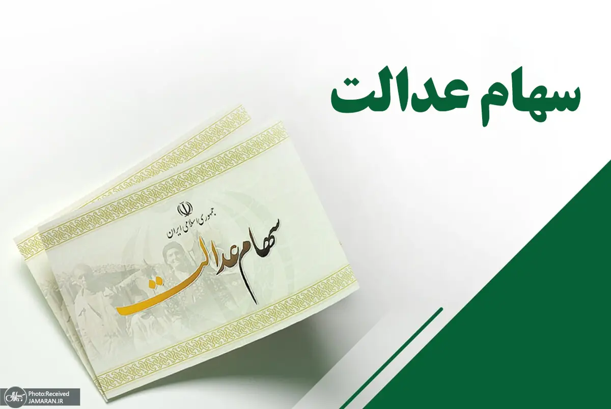 سود سهام عدالت