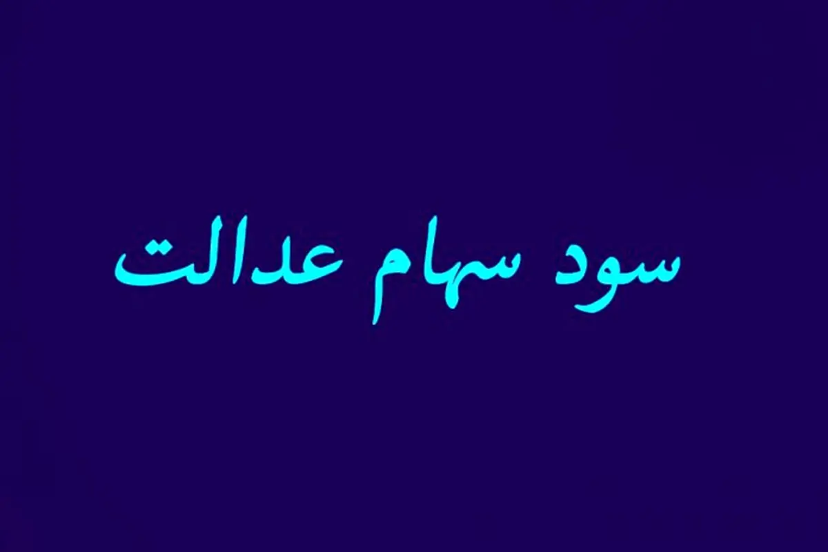 مشمولان سود سهام عدالت 600 هزار تومانی چه کسانی هستند؟ مشمولان سود سهام عدالت 600 هزار تومانی چه کسانی هستند؟