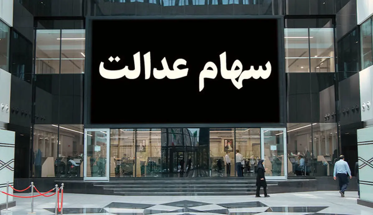 چه کسانی سود سهام عدالت را دریافت نکردند؟ چه کسانی سود سهام عدالت را دریافت نکردند؟