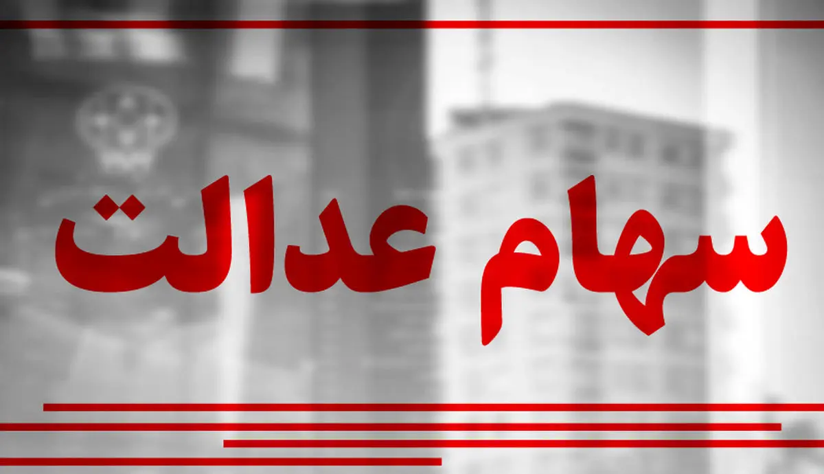 نحوه دریافت سود سهام عدالت | پرداخت سود سهام عدالت در روش غیرمستقیم تشریح شد سود سهام عدالت