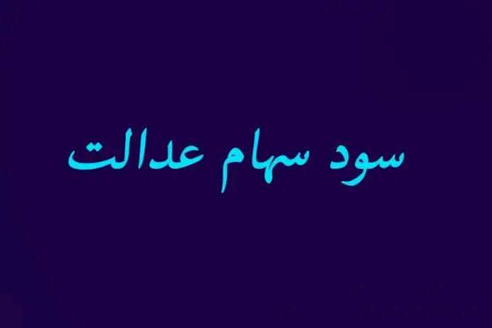تصمیمات نهایی دولت برای سهام داران عدالت | دریافت سود سهام عدالت چگونه است؟ سود سهام عدالت