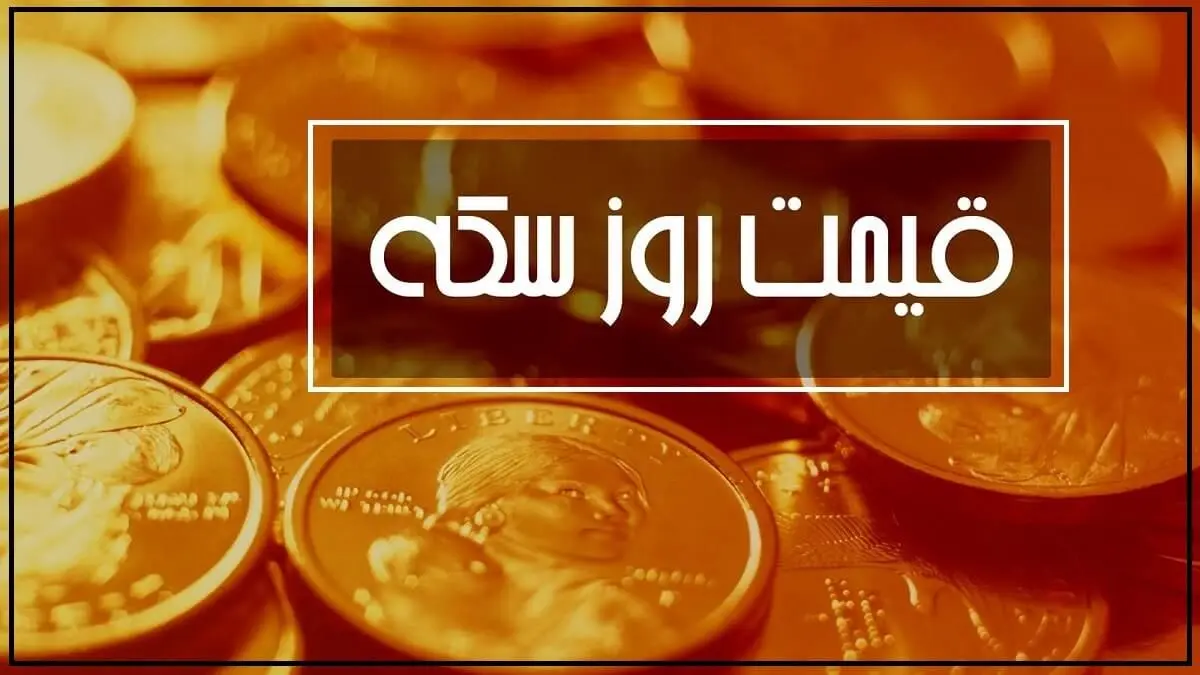 قیمت سکه یک قدم تا ۱۲ میلیون تومان | جدیدترین نرخ در بازار (۲۹ بهمن)