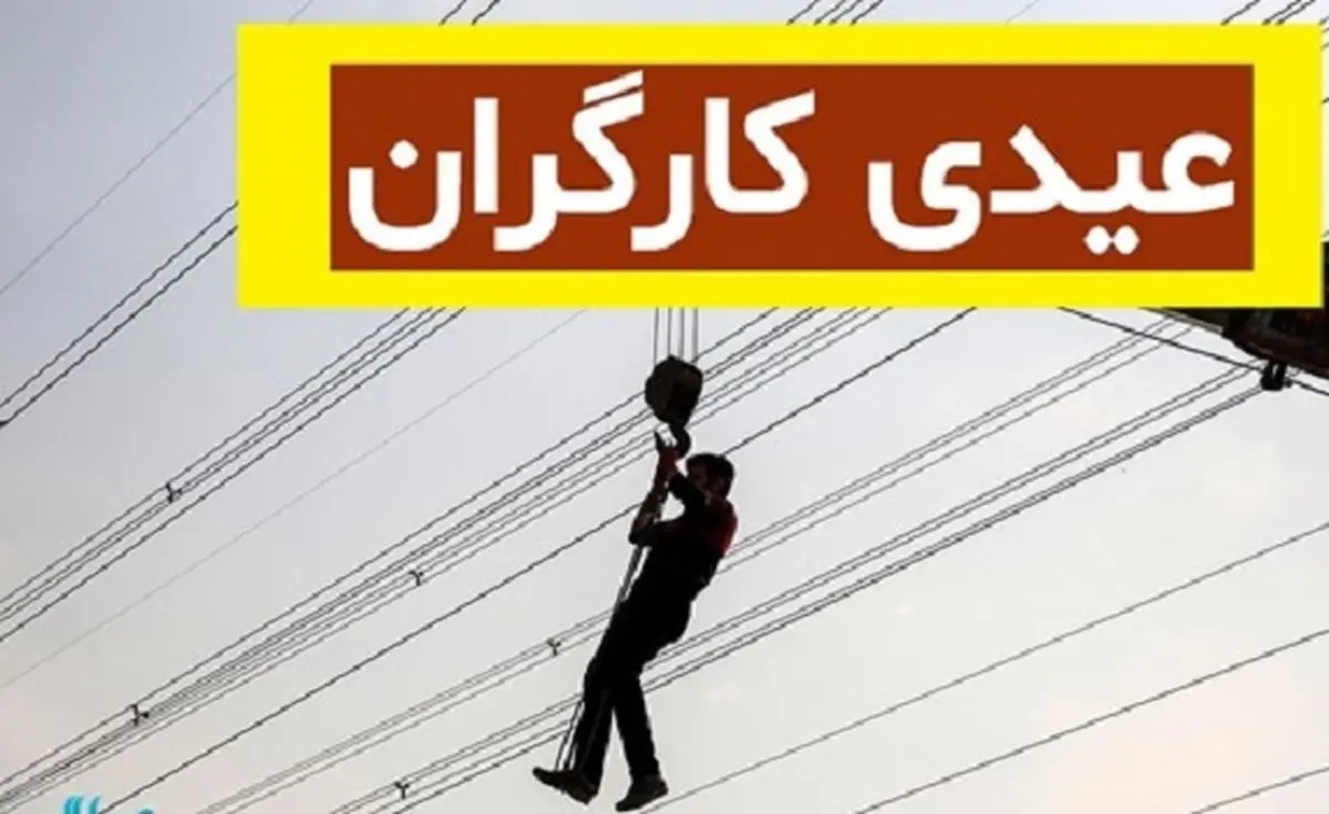 عیدی کارگران