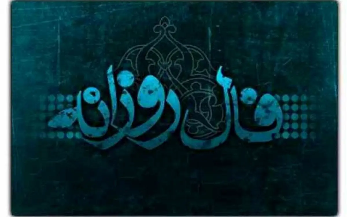 فال روزانه امروز 26 بهمن | تقدیر امروز برایتان چه نوشته؟ فال روزانه امروز 26 بهمن | تقدیر امروز برایتان چه نوشته؟