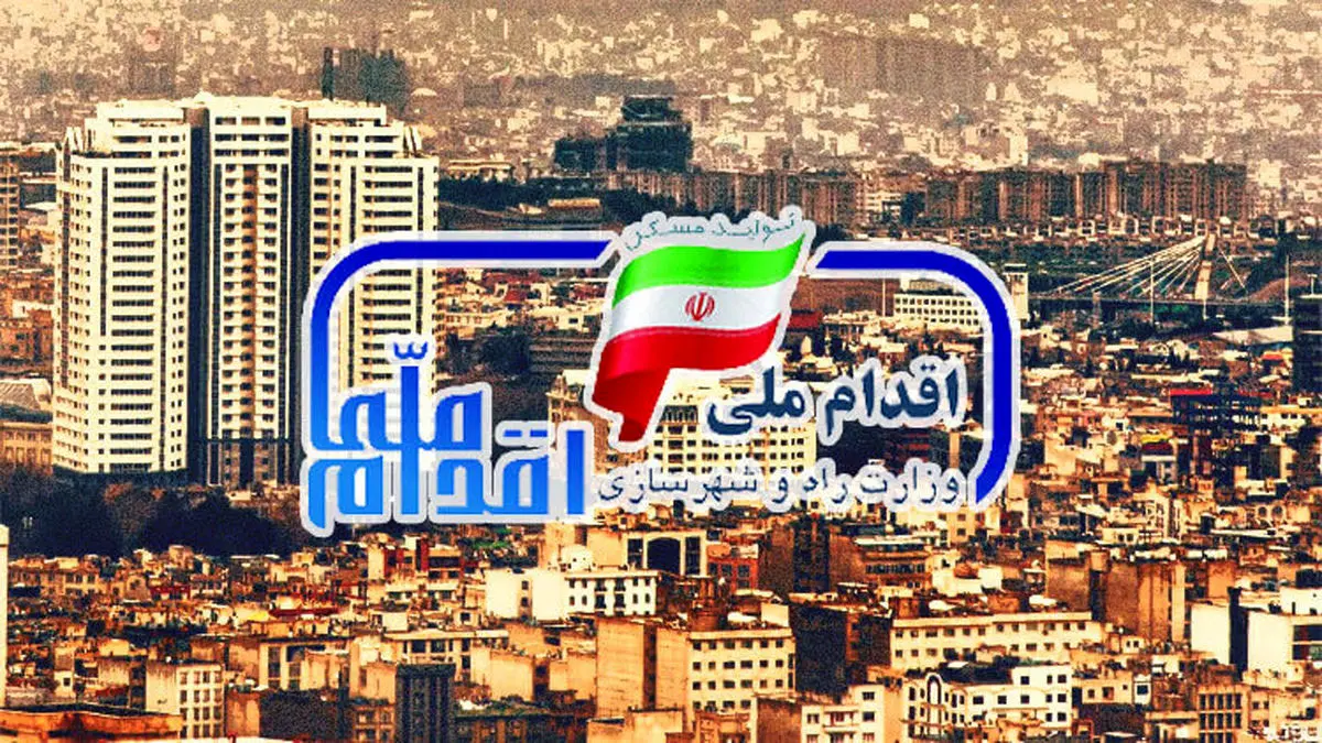 آخرین جزییات از متراژ واحدهای مسکن ملی مسکن ملی