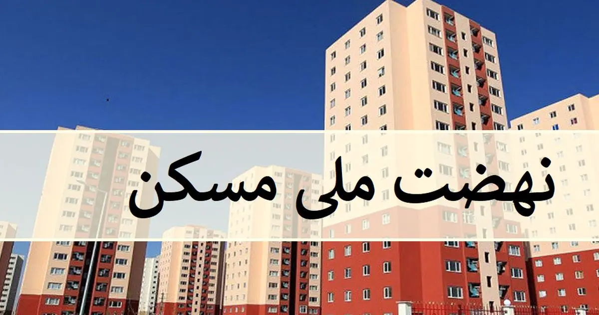 خبر خوش برای نهضت ملی مسکن | اعلام تاریخ اولین واگذاری نهضت ملی مسکن خبر خوش برای نهضت ملی مسکن | اعلام تاریخ اولین واگذاری نهضت ملی مسکن