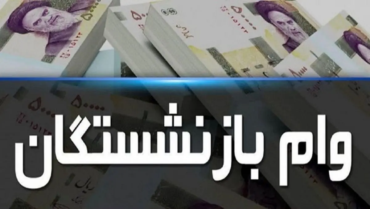 اتفاق فوق العاده برای وام بازنشستگان | وام 50 میلیونی بدون ضامن وام بازنشستگان