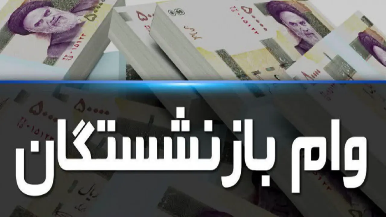 ضربه بزرگ به وام بازنشستگان | تصمیم جدید صندوق بازنشستگی جنجالی شد وام بازنشستگان