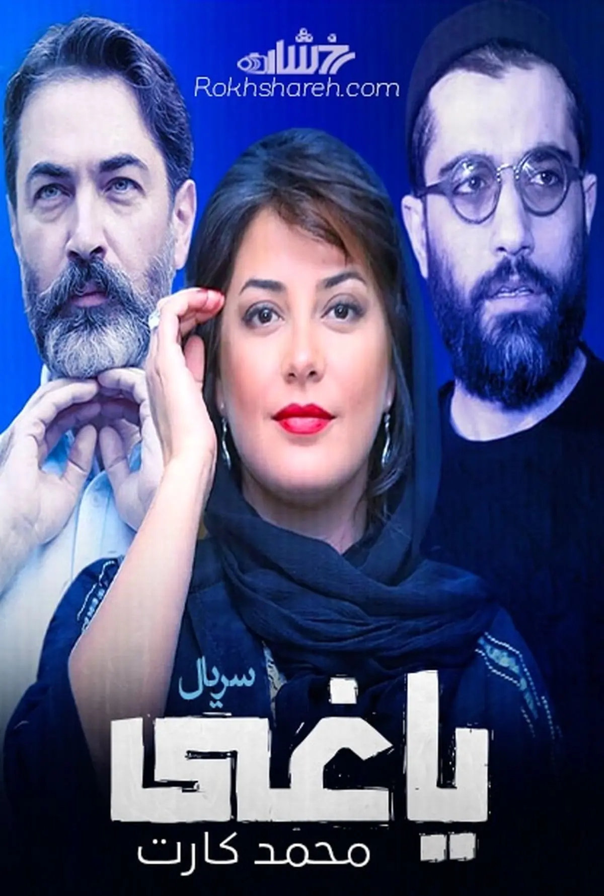 حضور پارسا پیروزفر در سریال یاغی حاشیه ساز شد | پارسا پیروزفر برای اولین بار در شبکه نمایش خانگی حضور پیدا میکند