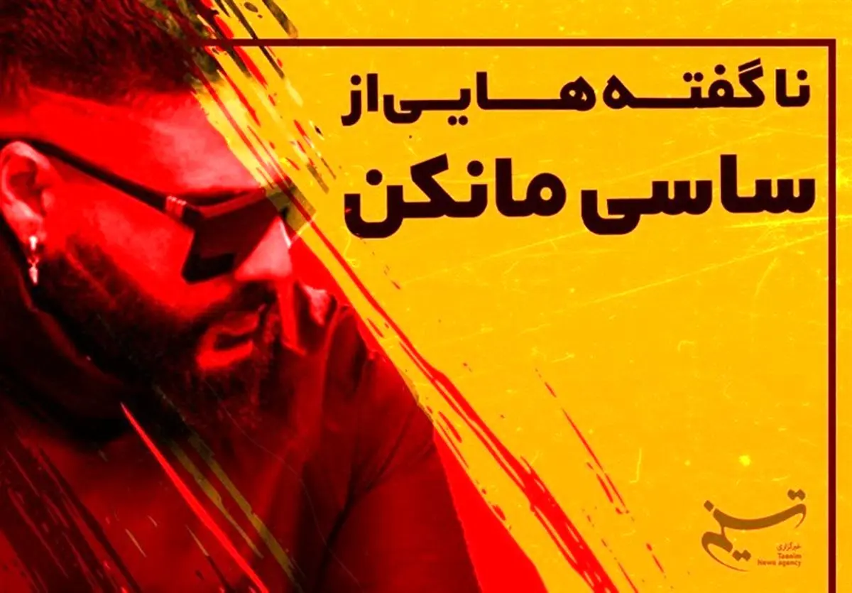 افشاگر علیه ساسی مانکن | جنایت جدید ساسی مانکن علیه نسل جوان! افشاگر علیه ساسی مانکن | جنایت جدید ساسی مانکن علیه نسل جوان!