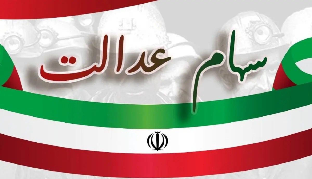 افزایش ارزش سهام عدالت | ارزش سهام عدالت امروز ارزش سهام عدالت