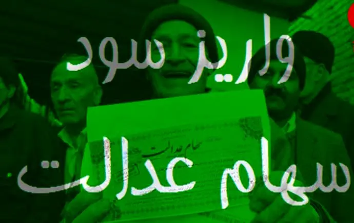 افزایش ارزش سهام عدالت | ارزش سهام عدالت امروز ارزش سهام عدالت