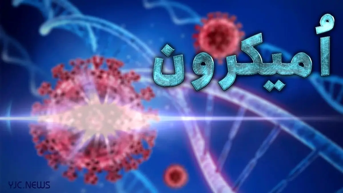 امیکرون ترسناک‌تر شد! | حقایق وحشتناک جدید از امیکرون