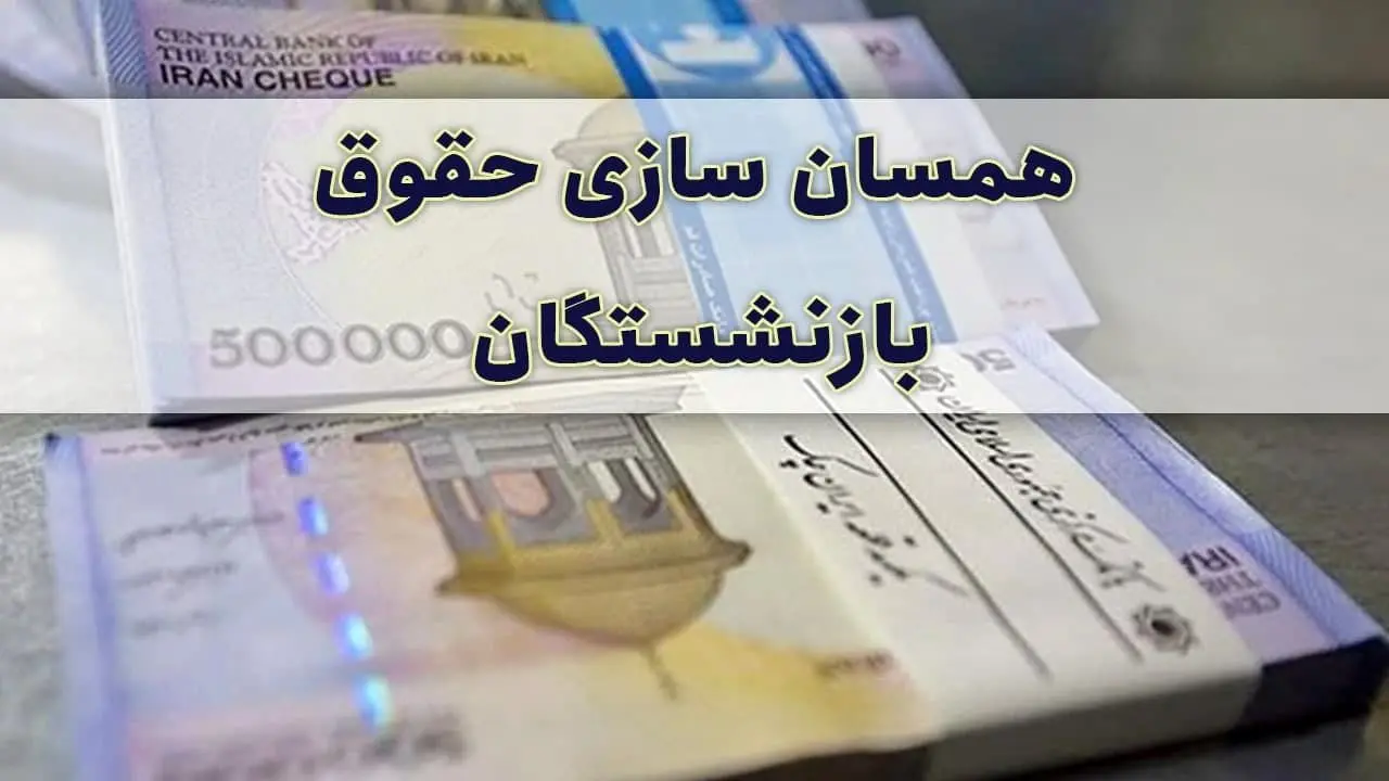 جزییات جدید از مالیات حقوق بازنشستگان | خبر مهم مالیاتی برای حقوق بازنشستگان حقوق بازنشستگان