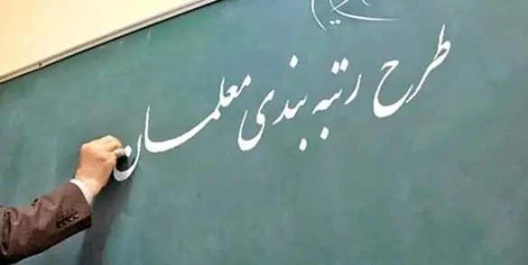 خبر مهم وزیر درباره رتبه بندی فرهنگیان | سورپرایز آخر سال دولت برای معلمان رتبه بندی فرهنگیان