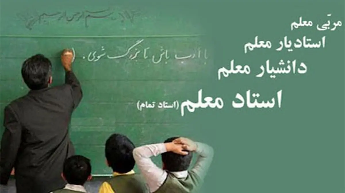 خبر بد درباره رتبه بندی فرهنگیان | کدام معلمان شامل رتبه بندی نمی شوند؟