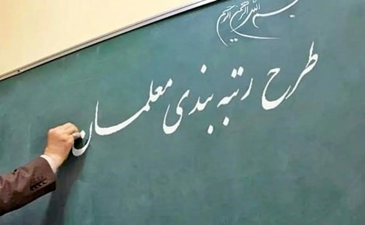 آخرین جزییات از افزایش حقوق با رتبه بندی فرهنگیان | حقوق معلمان با رتبه بندی جدید چقدر شد؟