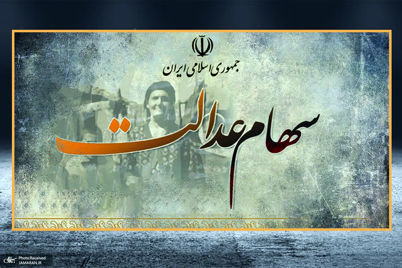 خبر داغ برای سود سهام عدالت | گرو کشی سود سهام عدالت سود سهام عدالت