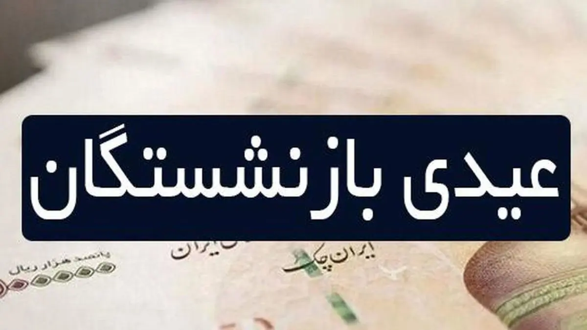 واریزی های پایان سال مشخص شد | عیدی بازنشستگان جامانده پرداخت شد؟ واریزی های پایان سال مشخص شد | عیدی بازنشستگان جامانده پرداخت شد؟