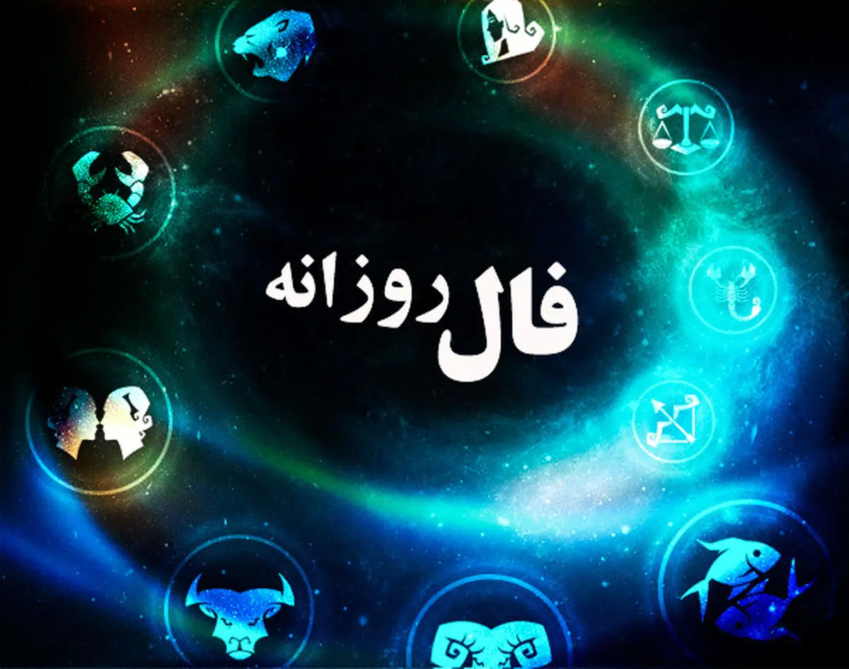 فال روزانه 7 فروردین | تقدیر امروز برایتان چه نوشته؟ فال روزانه 7 فروردین | تقدیر امروز برایتان چه نوشته؟