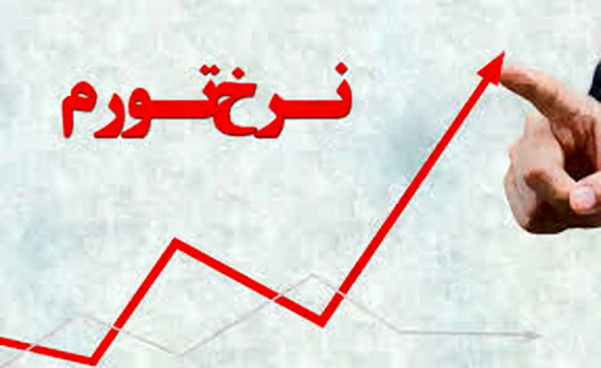 نرخ تورم در سال 1400 اعلام شد نرخ تورم در سال 1400 اعلام شد