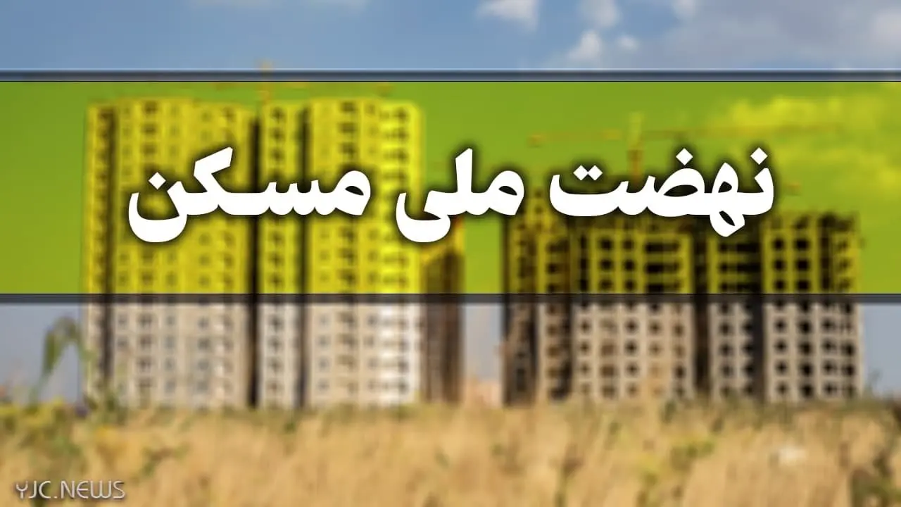 عیدانه برای نهضت ملی مسکن | کاهش هزینه ساخت برای متقاضیان نهضت ملی مسکن
