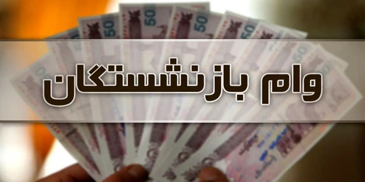 وام جدید برای بازنشستگان | شرایط دریافت وام بازنشستگان چیست؟ وام بازنشستگان