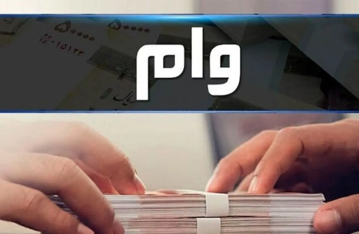 خبرهای خوش برای متقاضیان وام ۱۰۰میلونی | پرداخت وام بدون ضامن تا ۱۰۰ میلیون تومان به این گروه از افراد وام بدون ضامن