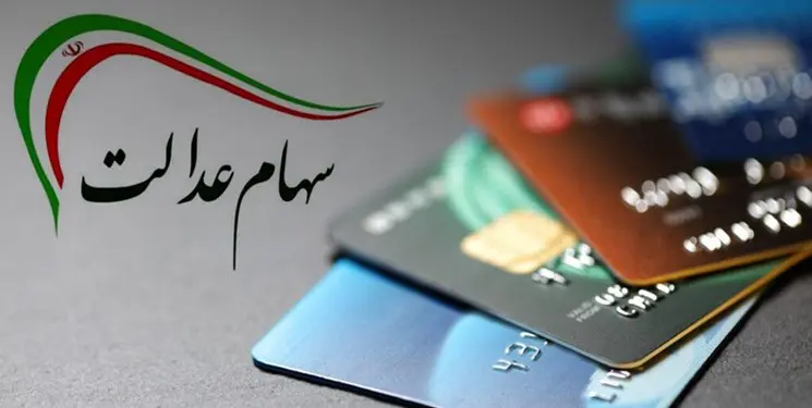 افزایش ارزش سهام عدالت | ارزش سهام عدالت امروز ارزش سهام عدالت