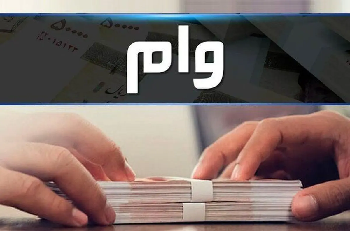 افزایش دوباره وام قرض الحسنه | سقف وام فوری چقدر شد؟ وام فوری